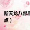 新天龍八部唐門加點（新天龍八部唐門如何加點）