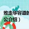 敗走華容道的主人公是誰（敗走華容道的主人公介紹）