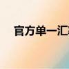 官方單一匯率（關于官方單一匯率介紹）