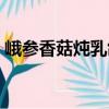 峨參香菇燉乳鴿（關于峨參香菇燉乳鴿簡介）