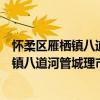 懷柔區雁棲鎮八道河管城理市志愿服務隊（關于懷柔區雁棲鎮八道河管城理市志愿服務隊介紹）