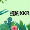 捷豹XKR-S（關于捷豹XKR-S簡介）
