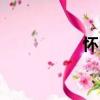 懷民（關于懷民介紹）