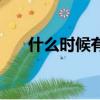 什么時候有流星雨（流星雨發現時間）