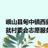 峨山縣甸中鎮西就村委會志愿服務隊（關于峨山縣甸中鎮西就村委會志愿服務隊簡介）
