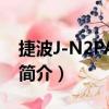 捷波J-N2PAP800（關于捷波J-N2PAP800簡介）