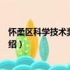 懷柔區科學技術獎勵辦法（關于懷柔區科學技術獎勵辦法介紹）