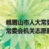 峨眉山市人大常委會機關志愿服務大隊（關于峨眉山市人大常委會機關志愿服務大隊簡介）
