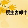 授主客郎中制（關于授主客郎中制簡介）