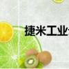 捷米工業云（關于捷米工業云簡介）
