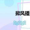掀風播浪（關于掀風播浪簡介）