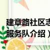 建章路社區志愿服務隊（關于建章路社區志愿服務隊介紹）
