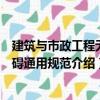 建筑與市政工程無障礙通用規范（關于建筑與市政工程無障礙通用規范介紹）