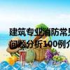 建筑專業消防常見問題分析100例（關于建筑專業消防常見問題分析100例介紹）
