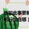 絕知此事要躬行的上一句是什么（絕知此事要躬行出自哪）