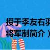 授于季友右羽林將軍制（關于授于季友右羽林將軍制簡介）