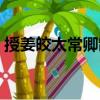授姜皎太常卿制（關于授姜皎太常卿制簡介）