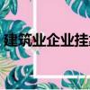 建筑業企業掛靠（關于建筑業企業掛靠介紹）