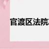 官渡區法院志（關于官渡區法院志介紹）
