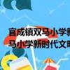 官成鎮雙馬小學新時代文明實踐志愿服務隊（關于官成鎮雙馬小學新時代文明實踐志愿服務隊介紹）