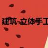建筑-立體手工4（關于建筑-立體手工4介紹）