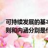 可持續發展的基本原則和內涵是什么（可持續發展的基本原則和內涵分別是什么）