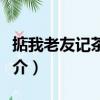 掂我老友記茶餐廳（關于掂我老友記茶餐廳簡介）