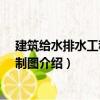 建筑給水排水工程CAD制圖（關于建筑給水排水工程CAD制圖介紹）