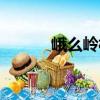 峨么嶺村（關于峨么嶺村簡介）