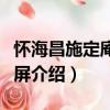懷海昌施定庵范西屏（關于懷海昌施定庵范西屏介紹）