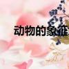 動物的象征意義（各種動物的象征意義）