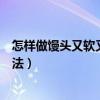 怎樣做饅頭又軟又好吃頭的做法和配方（蒸饅頭判斷生熟方法）