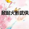 掀起火影武俠風（關于掀起火影武俠風簡介）