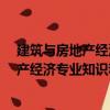 建筑與房地產經濟專業知識和實務·中級（關于建筑與房地產經濟專業知識和實務·中級介紹）