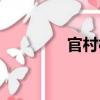 官村村（關于官村村介紹）