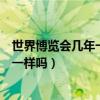 世界博覽會幾年一次（不同類別的世界博覽會間隔的時間不一樣嗎）