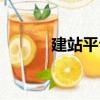 建站平臺（關于建站平臺介紹）