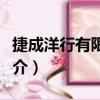 捷成洋行有限公司（關于捷成洋行有限公司簡介）
