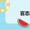 官志洪（關于官志洪介紹）