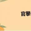 官攀云（關于官攀云介紹）
