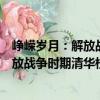 崢嶸歲月：解放戰爭時期清華校友足跡（關于崢嶸歲月：解放戰爭時期清華校友足跡簡介）
