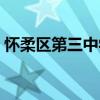 懷柔區第三中學（關于懷柔區第三中學介紹）