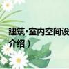 建筑·室內空間設計與表現（關于建筑·室內空間設計與表現介紹）