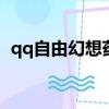 qq自由幻想藥師技能加點（藥師技能推薦）