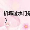 機場過水門是什么意思（機場過水門是啥意思）