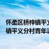 懷柔區橋梓鎮平義分村青年志愿者服務隊（關于懷柔區橋梓鎮平義分村青年志愿者服務隊介紹）