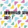 捷普特科技 深圳有限公司（關于捷普特科技 深圳有限公司簡介）
