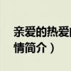 親愛的熱愛的分集劇情（親愛的熱愛1-41劇情簡介）