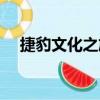 捷豹文化之旅（關于捷豹文化之旅簡介）