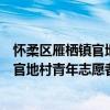 懷柔區雁棲鎮官地村青年志愿者服務隊（關于懷柔區雁棲鎮官地村青年志愿者服務隊介紹）